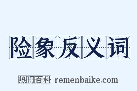 险象反义词是什么意思的图片